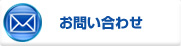 メールでお問い合わせ