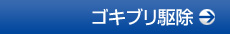 ゴキブリ駆除