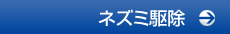 ネズミ駆除